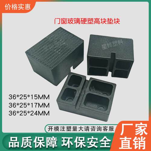 【好品质】星铧塑料配件门窗玻璃硬塑垫高块垫块厚151724固定硬塑