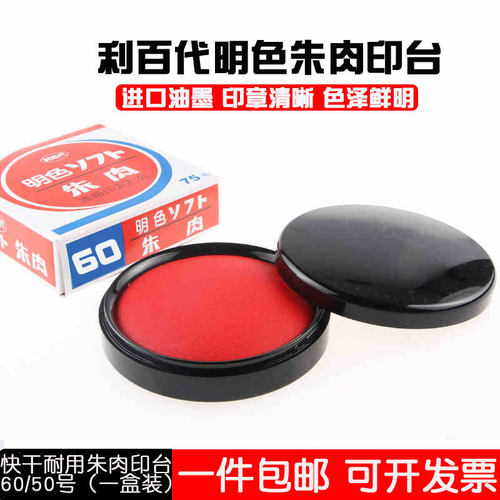 利百代MS60号50防潮快干印台财务办公明色朱肉印泥红色印油水包邮