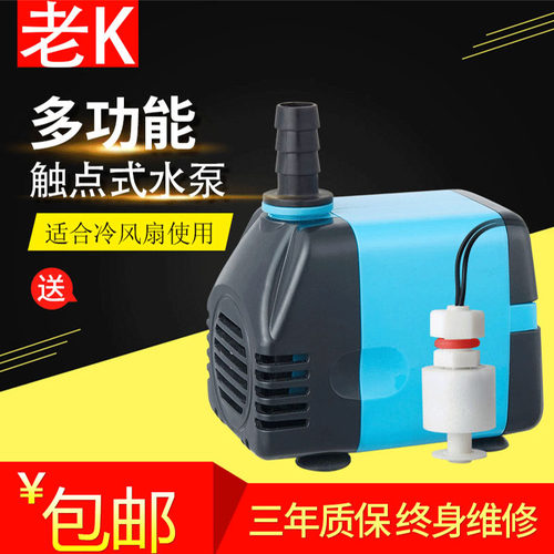 新款触点式水泵 220V 16W18W20W25W移动空调冷风扇内置循环泵