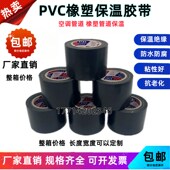 保温胶带PVC橡塑电工电气绝缘胶布缠绕膜黑色5cm整箱空调扎带管道