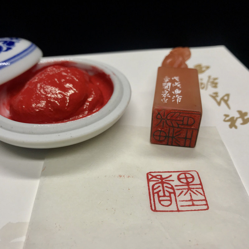 杭州西泠印泥西泠印社书画专用印泥西泠光明印泥朱砂印泥盒装包邮图片