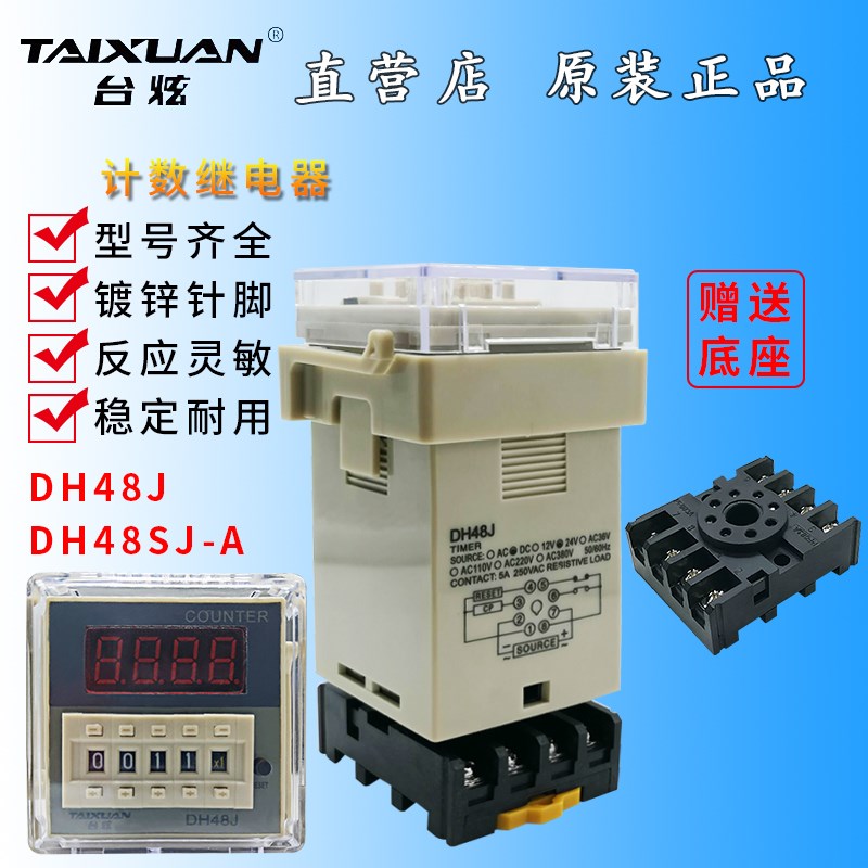 台炫继电器 DH48S系列 计数器 DH48J DH48J-A 12V 24V 220V带底座