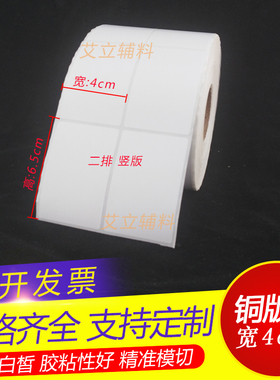 铜版纸不干胶65mmx40x45mm 加粘空白铜版标签纸6.5x4x4.5cm条码纸
