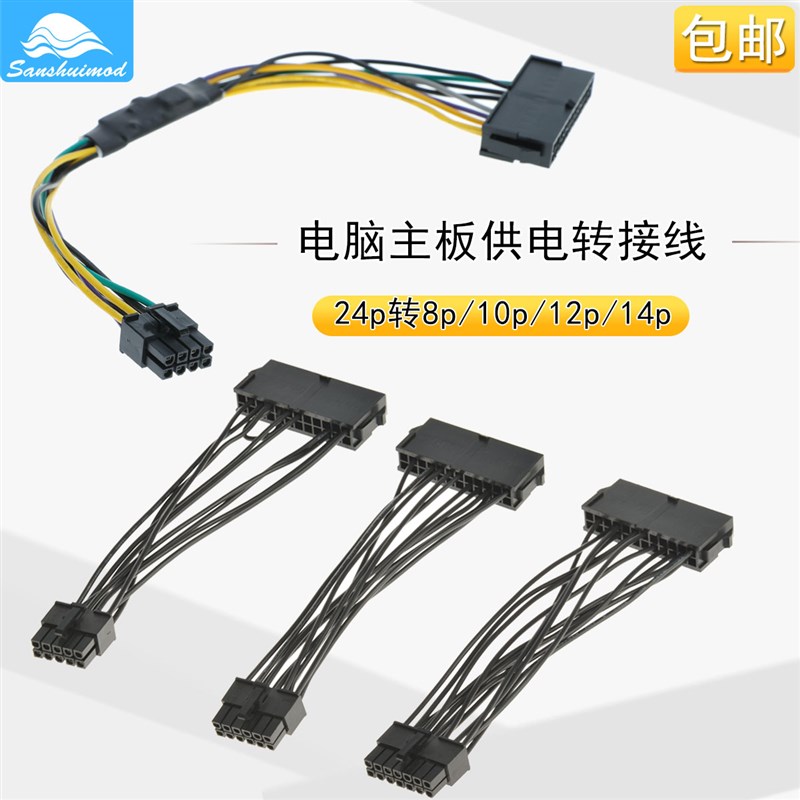 电脑主板供电转接线24pin转8pin10pin12p14p转换线主板电源转接线
