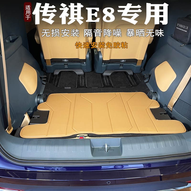 2024款传祺e8后备箱垫全包围专用装饰汽车内饰传祺E8尾箱垫改装