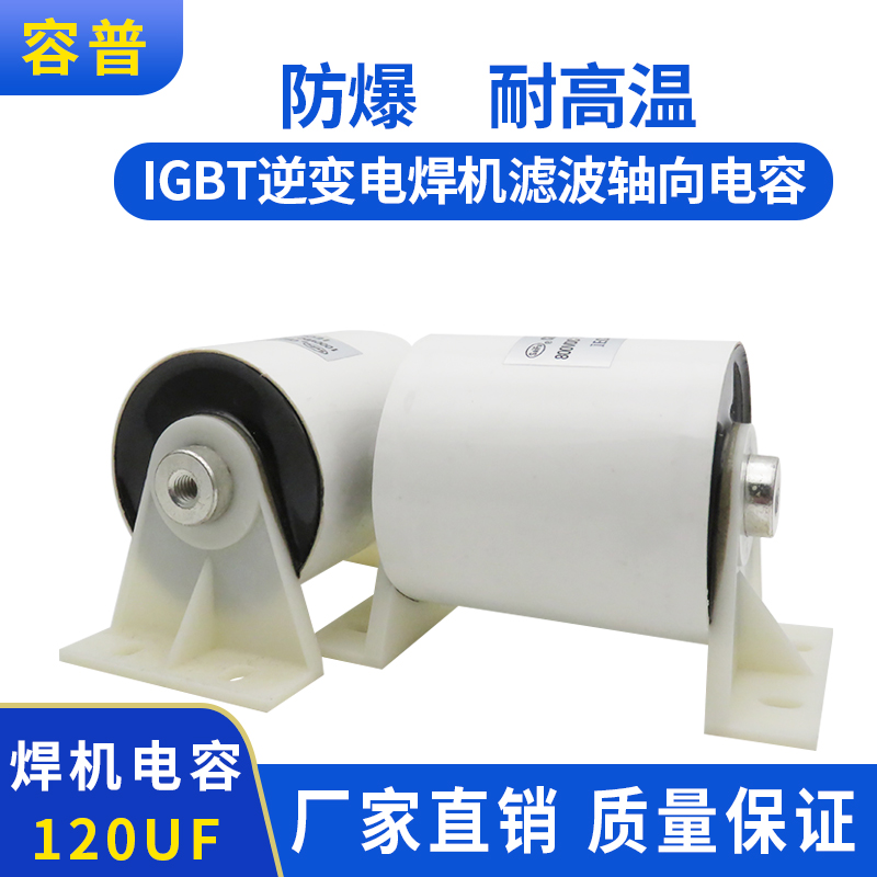 焊机电容120UF800V 逆变滤波电容IGBT轴向电容无极性高频 发电机