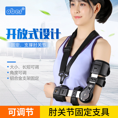 Ober可调节肘关节固定支具手臂肘部骨折固定支具前臂吊带上肢护具