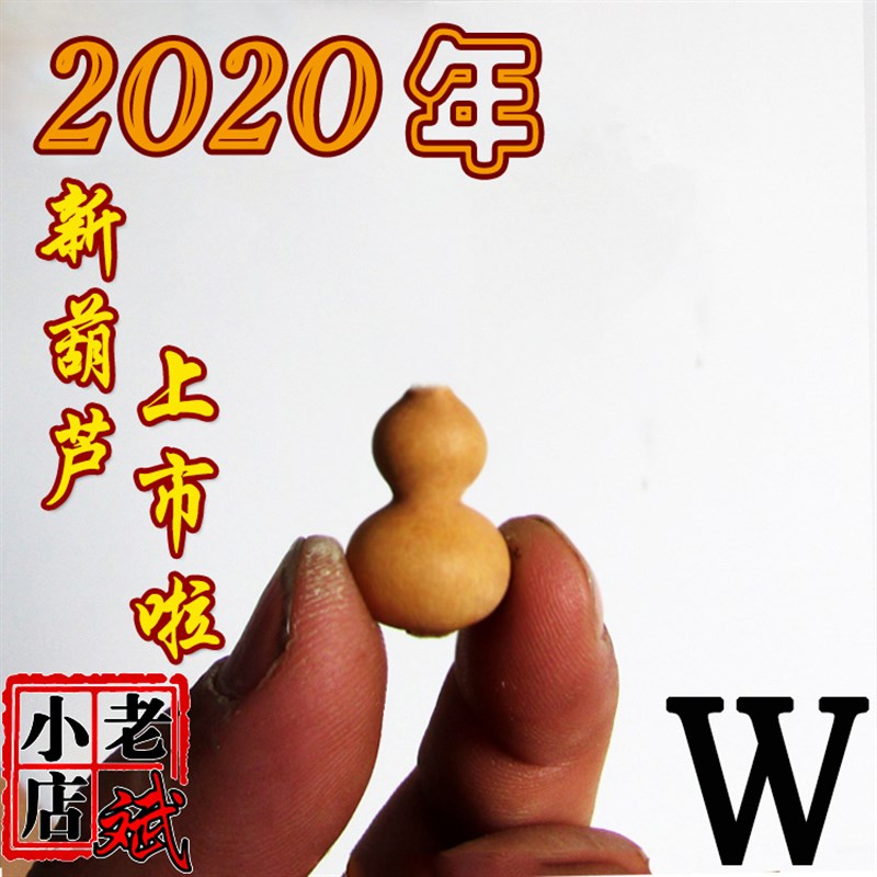 老斌小店小手捻草里金超小小葫芦2到3厘米草里金一物一拍包邮