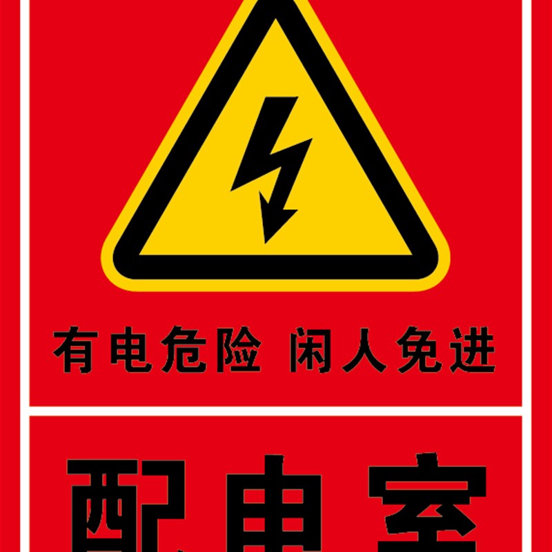 配电室 电力牌 安全警示牌标识牌提示牌铝板反光膜标志牌