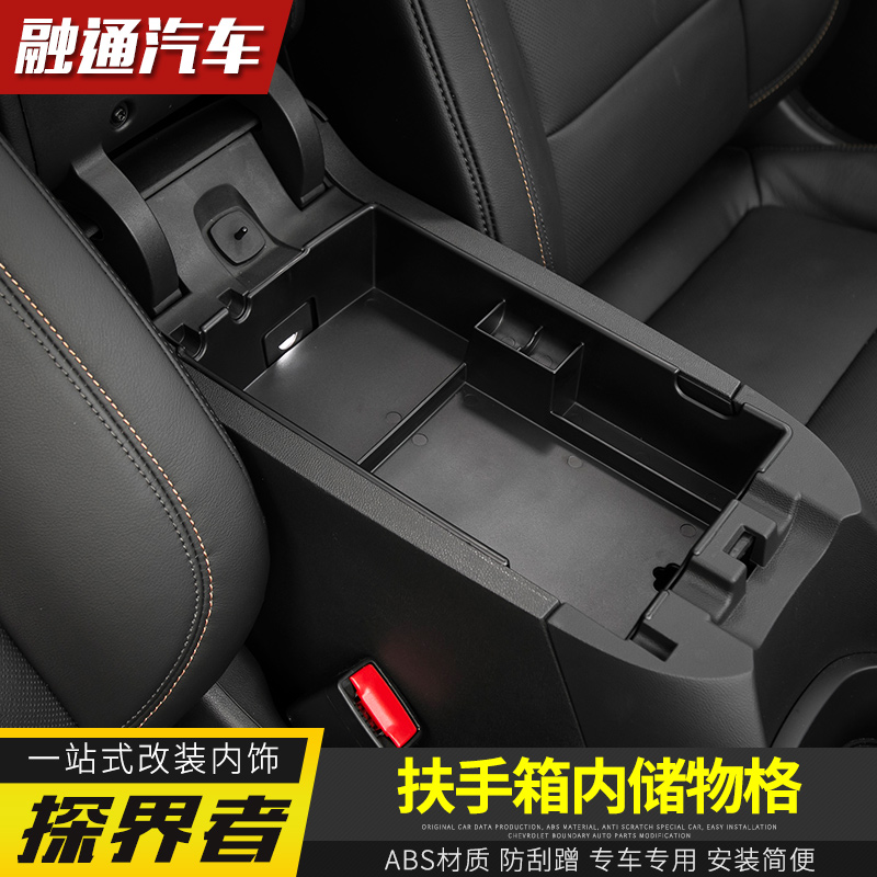 雪佛兰探界者专用扶手箱储物盒置物盒 探界者车载收纳储物盒改装