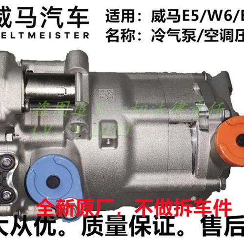 威马新能源EX5EX5-ZW6E5全新冷气空调泵制冷压缩机电动车全新正厂