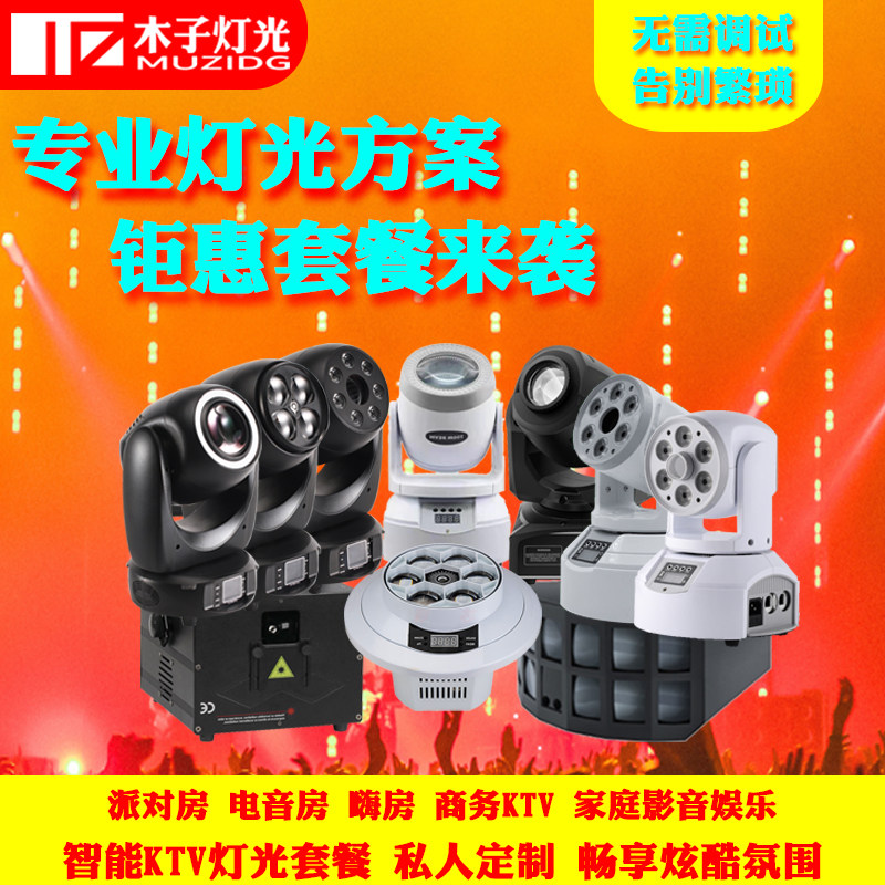 KTV闪光灯智能控制LED七彩灯旋转灯包房方案套餐舞台灯光设备全套