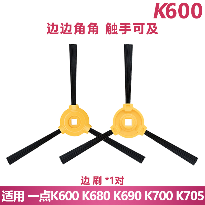适配一点扫地机K600 K680 K690边刷配件耗材地刷毛刷子