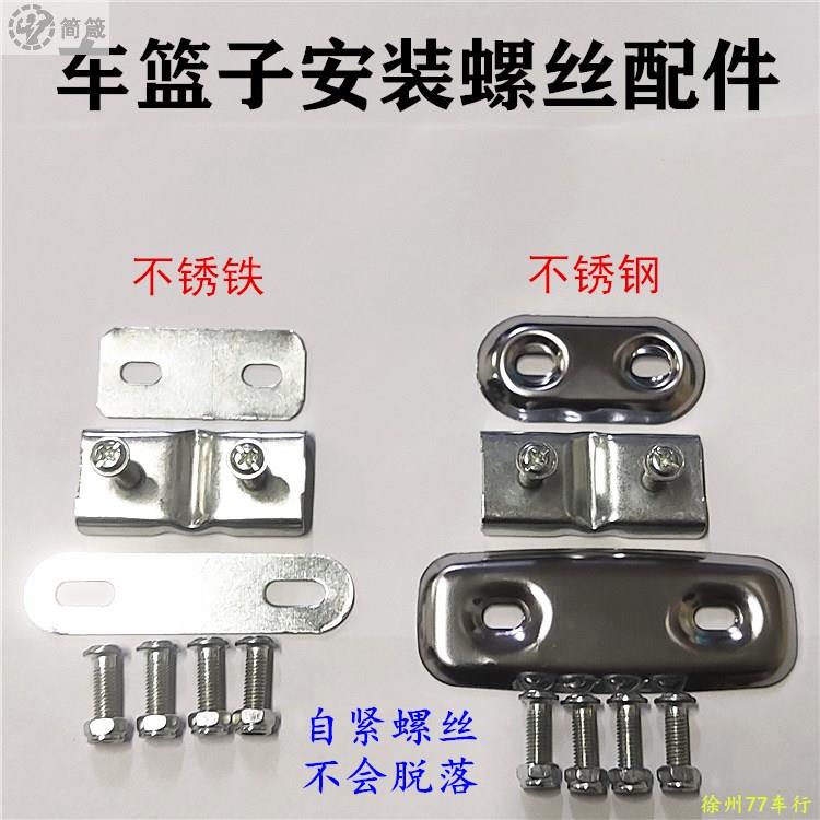 电动车篮子固定安装自紧螺丝配件自行车前车筐支架铁片通用压片