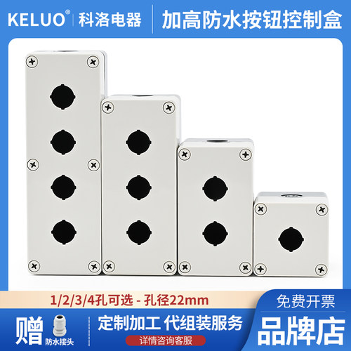 按钮开关盒防水防尘急停平钮控制箱加高款带灯工业塑料1234孔包邮