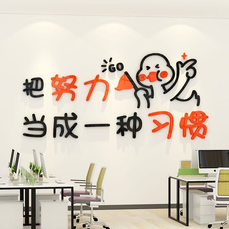 今天也要加油努力鸭墙贴网红激励励志标语公司企业文化墙氛围布置