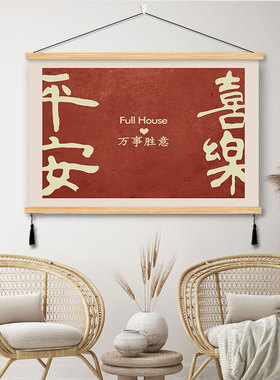 福字喜庆布艺挂画百福图装饰画新年春节中式客厅玄关沙发背景墙画