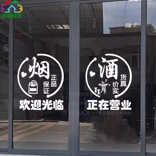 烟酒副食店欢迎光临正在营业贴纸超市小卖部便利店玻璃门贴画装饰