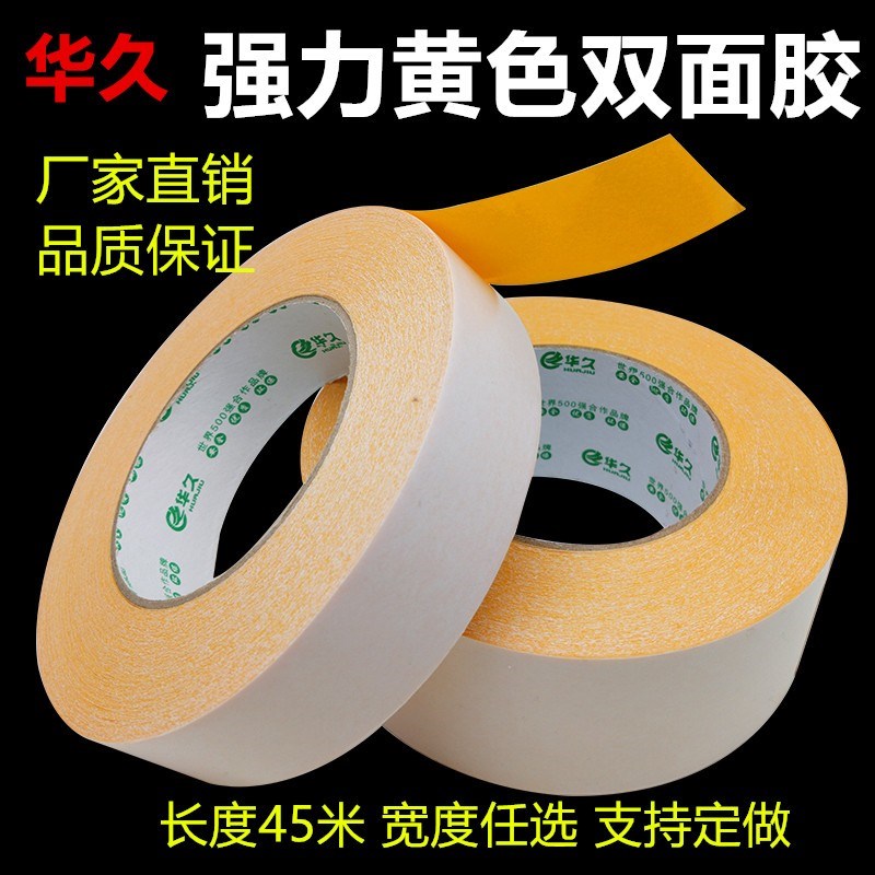 华久黄油双面胶高粘度 强力固定超簿黄色黄底办公文具双面胶带 宽