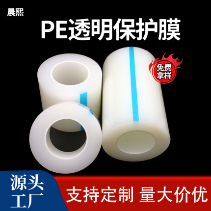 pe保护膜自粘透明膜玻璃塑胶五金铝板不锈钢屏幕电子产品贴膜胶带