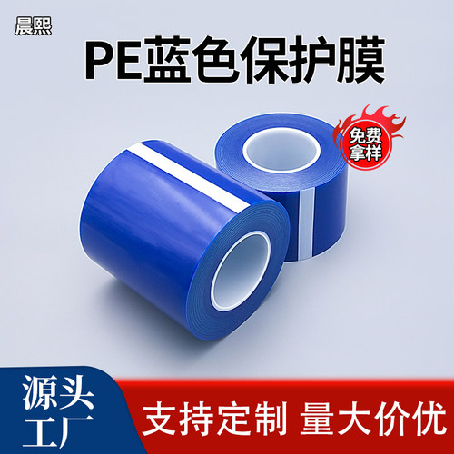 pe蓝色保护膜10丝自粘膜工厂直销