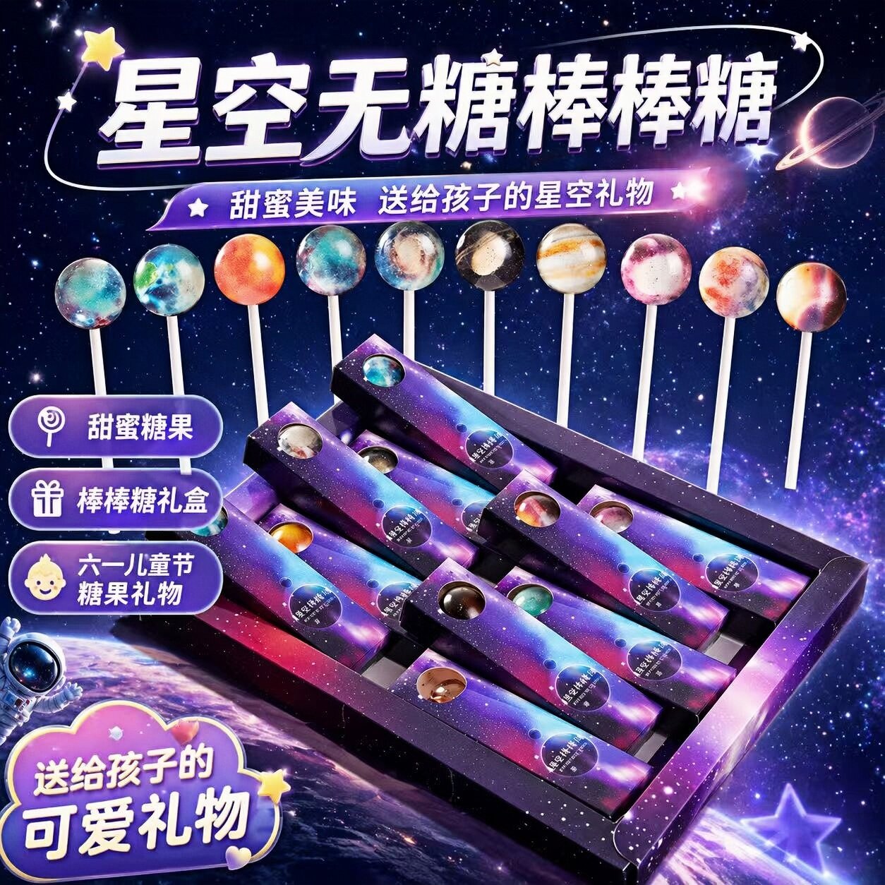 星空棒棒糖送女友网红生日礼物高颜值零食星球糖果礼盒装正版儿童