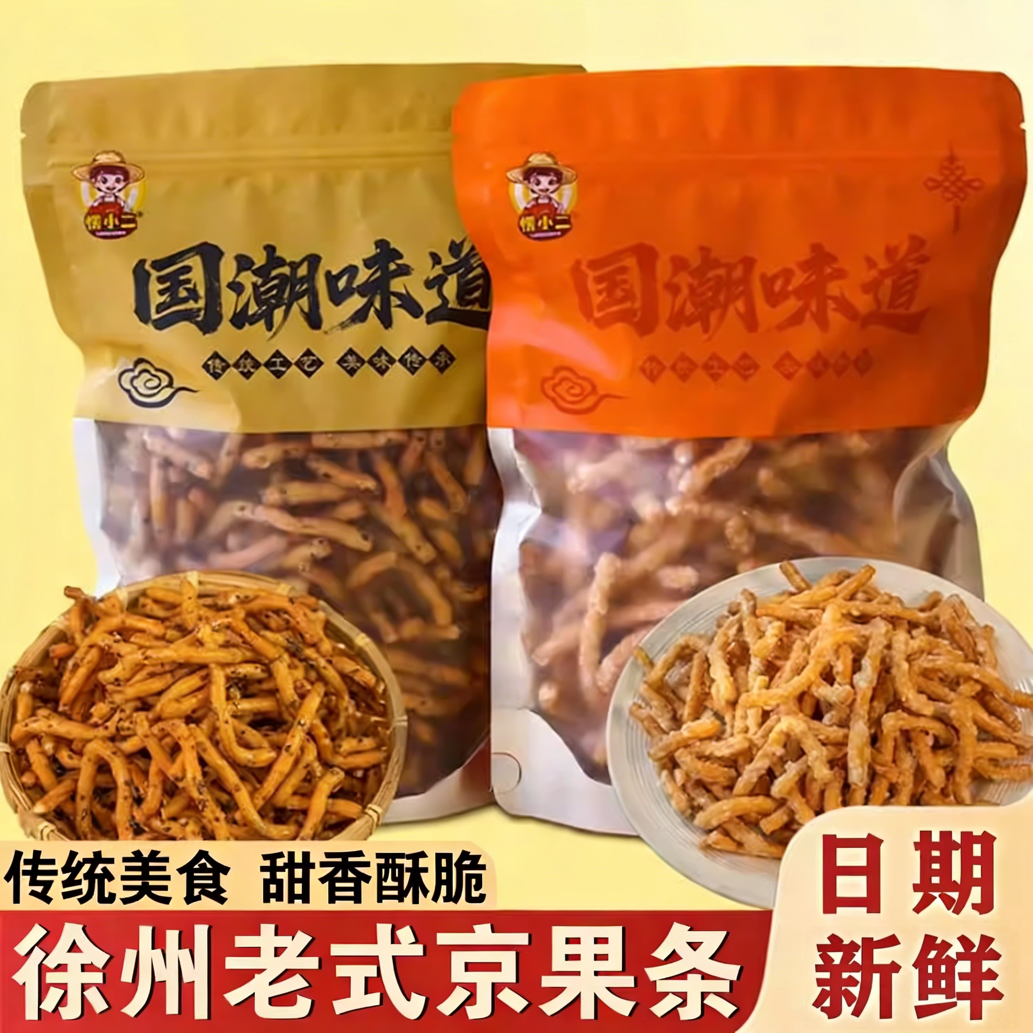 徐州老式京果条张木果子金骨条小零食金果条江米条金果棒国潮味道