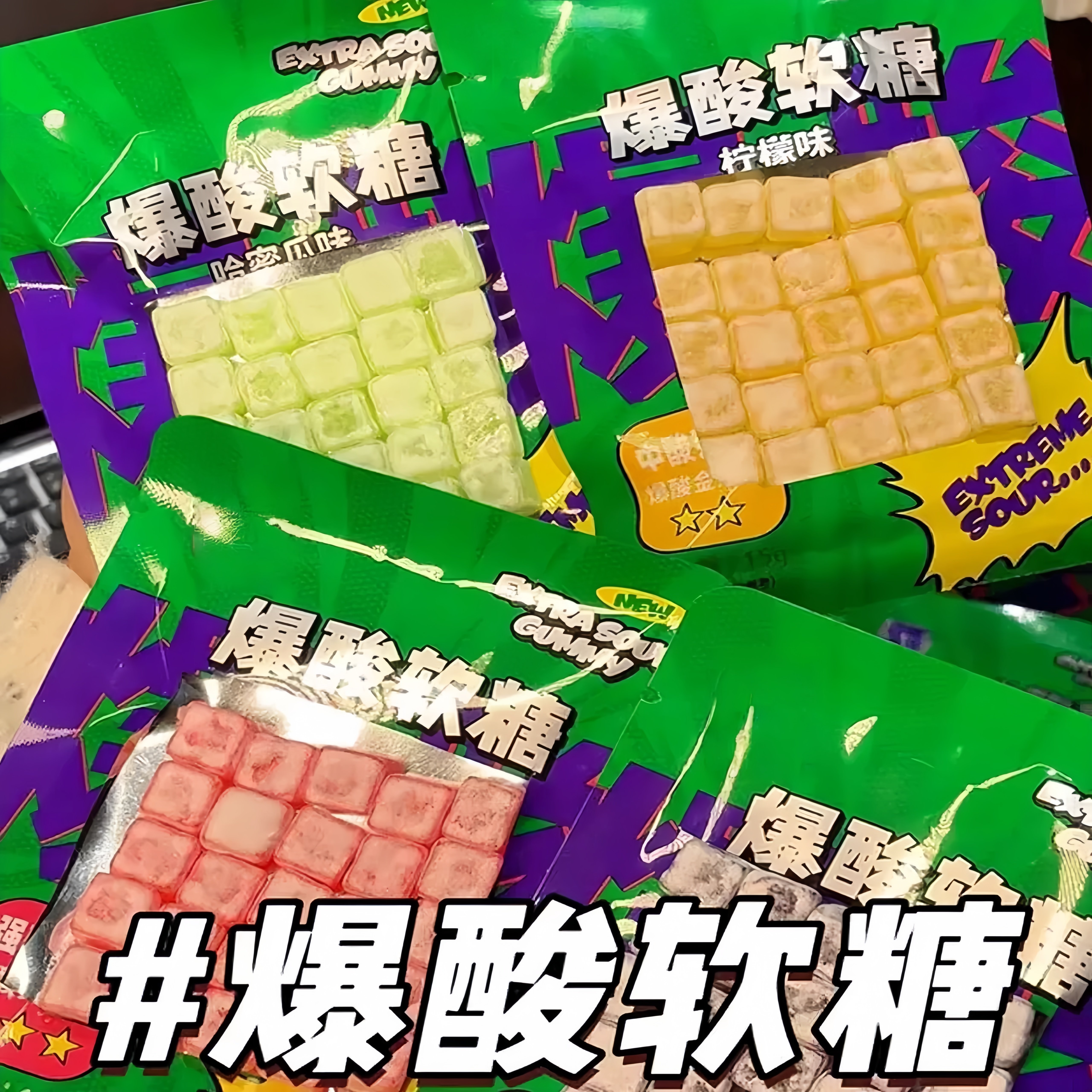 爆酸软糖寻味混合口味当年办公室挑战嗜酸星人超酸整人解馋小零食