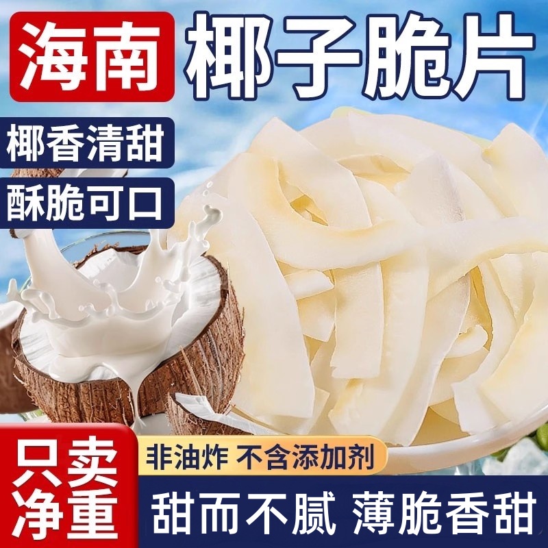 椰子片脆片烤椰肉干椰片碎脆块椰角肉海南特产无糖精烘焙商用零食