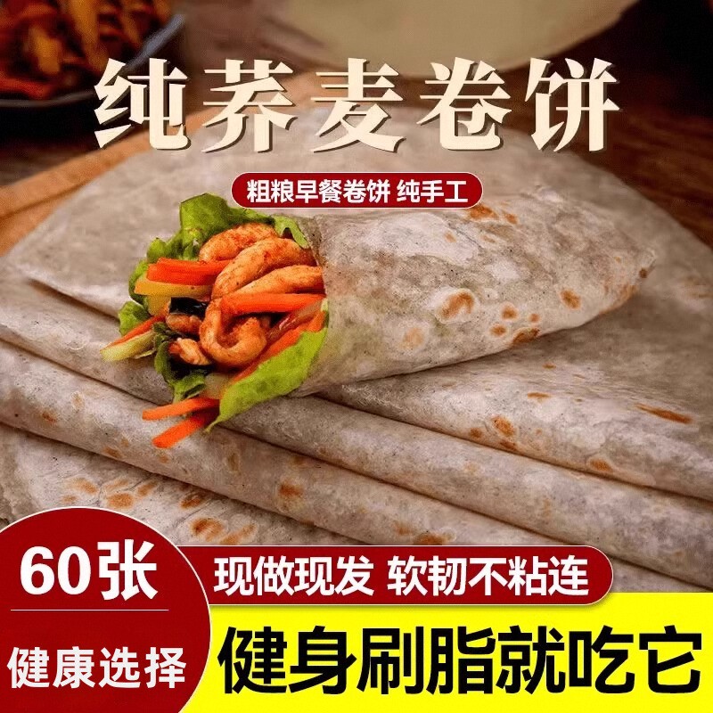 黑全麦卷饼荞麦饼皮低脂杂粮煎饼