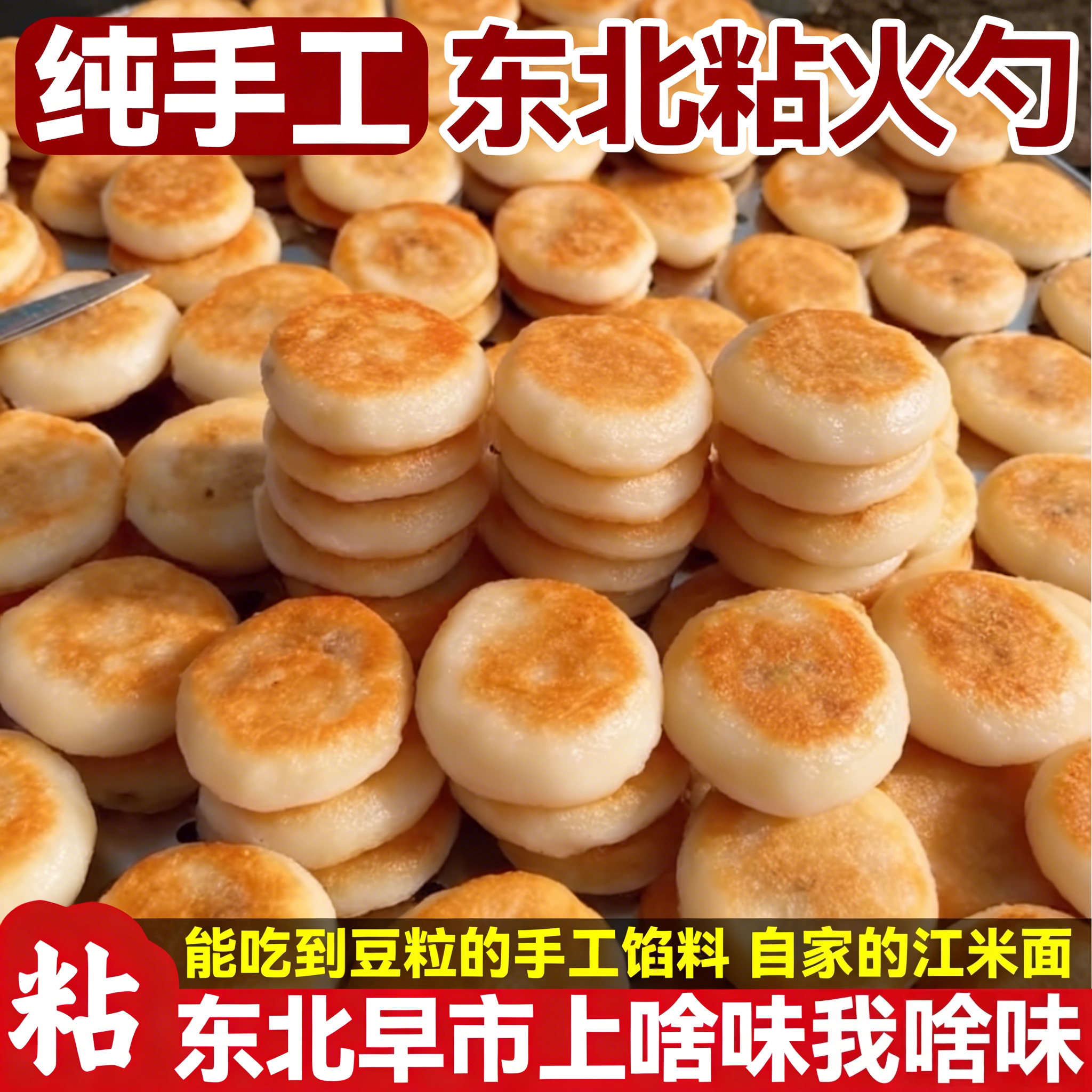 东北特产粘火勺正宗老式纯手工制作粘豆包黏火烧大黄米江米红豆馅