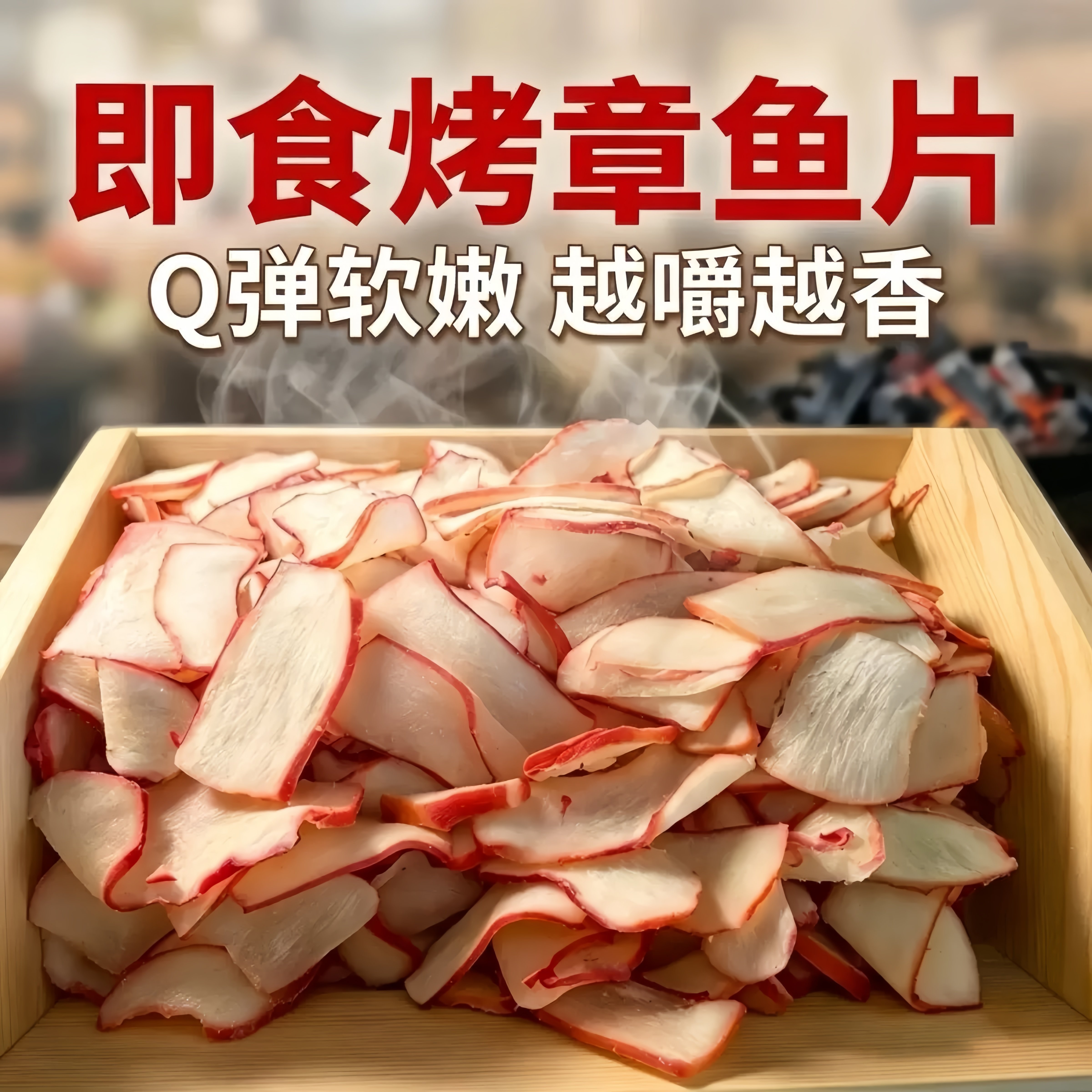 新鲜鱿鱼足片即食碳烤耐嚼大鱿鱼足章鱼片足手撕干货海味解馋零食