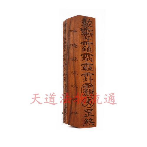 桃木 普庵祖师 雷雪罡煞令牌 惊堂木 镇坛木