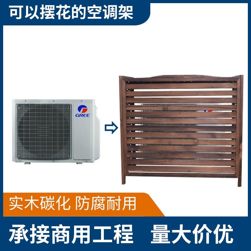 空调罩外机保护罩中央空调百叶遮挡防雨防晒美化室外通用防腐木架