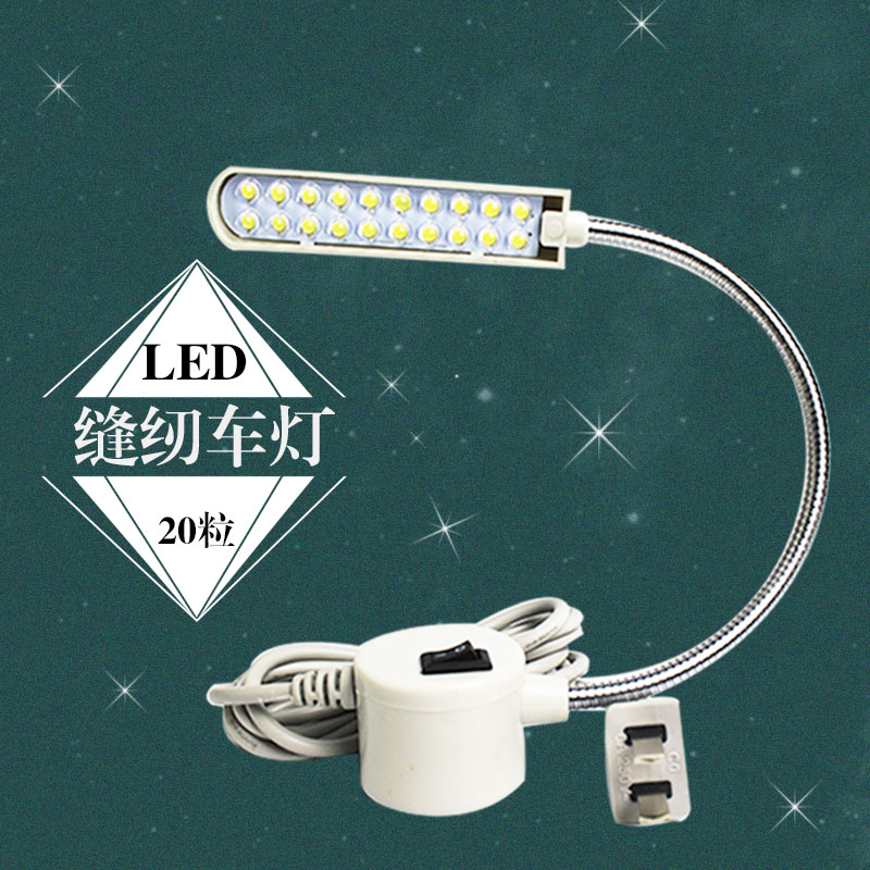 20照明灯缝纫配件车灯LED磁铁电动缝纫机灯车衣灯工业家用工作灯