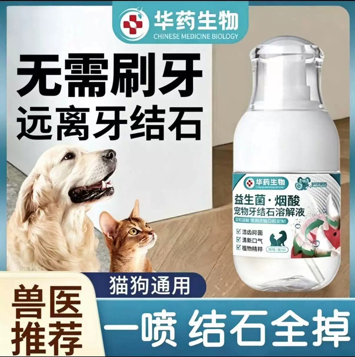 【华药生物】狗狗可舔除口臭牙齿喷雾剂软化宠物口腔溶解牙石速效