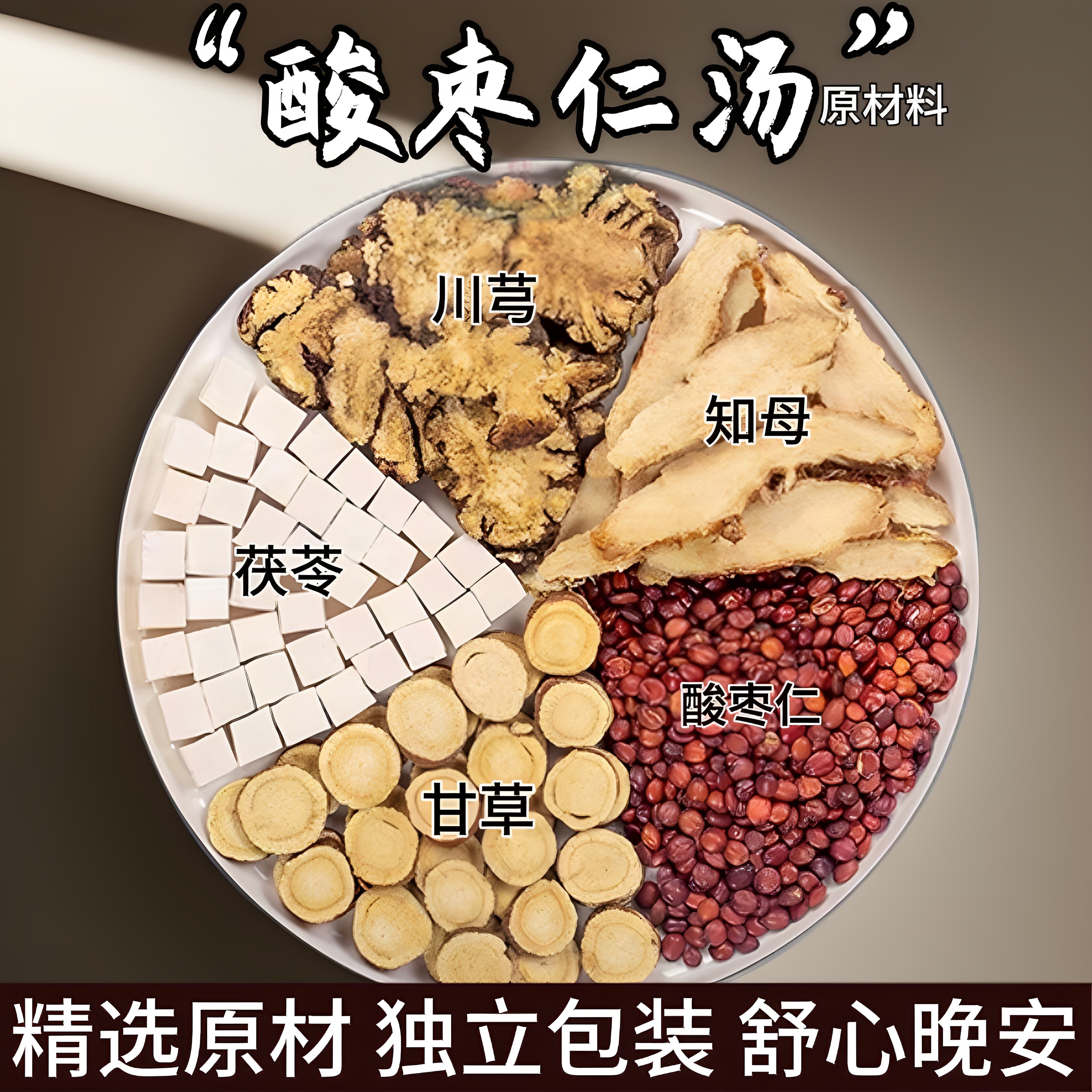 酸枣仁安神睡眠茶茶包倪海厦酸枣仁汤正品知母茯苓甘草川芎酸枣仁,传统滋补营养品,药膳养生汤料,淘宝优惠券,粉丝福利购,淘宝优惠卷