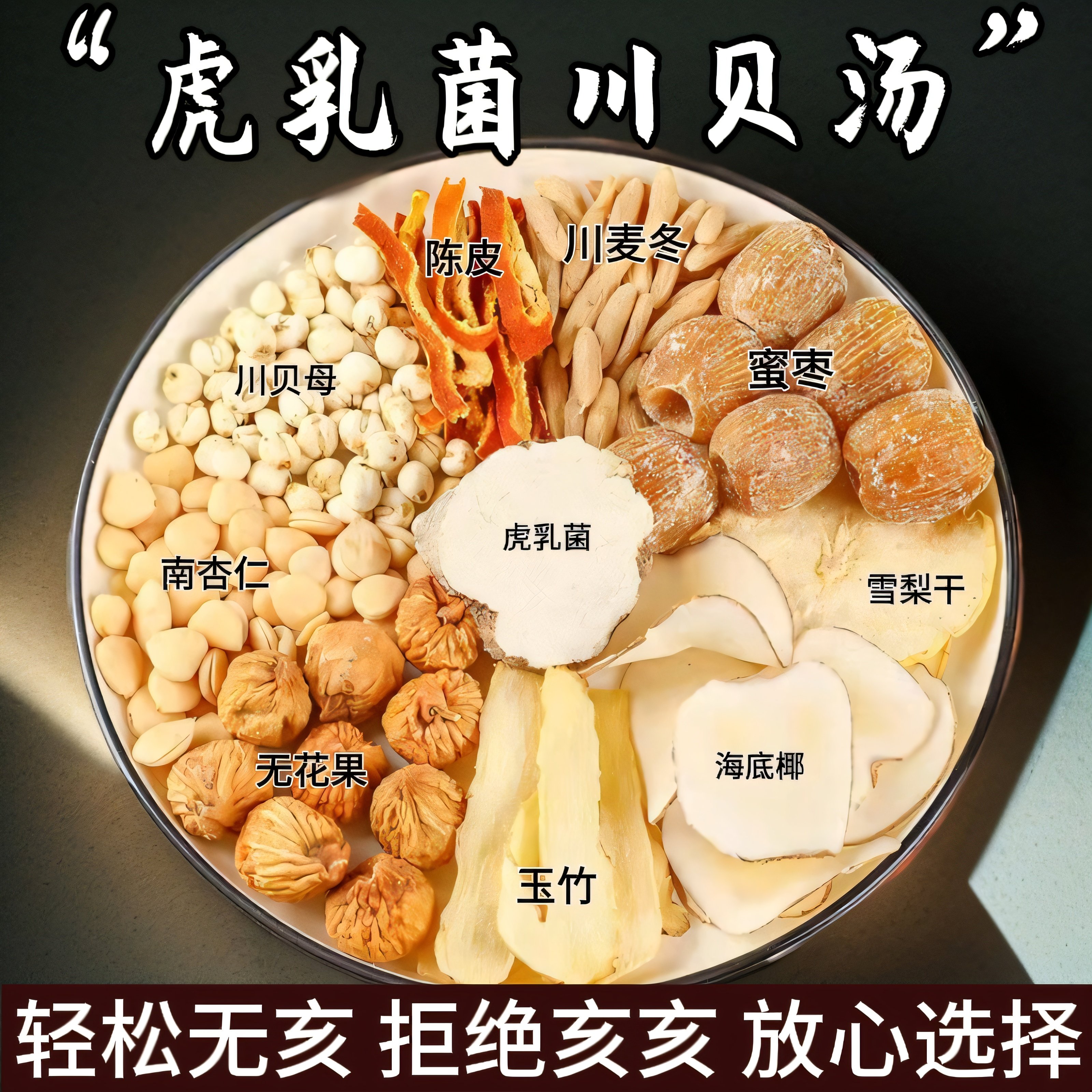 虎乳菌川贝润肺止咳汤包虎奶菌海底椰雪梨无花果陈皮蜜枣独立包装,传统滋补营养品,药膳养生汤料,淘宝优惠券,粉丝福利购,淘宝优惠卷