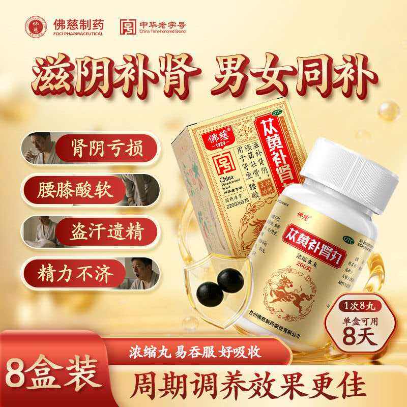 [佛慈]苁黄补肾丸 200丸/盒 滋阴补肾腰酸肾虚补肾壮筋含肉苁蓉