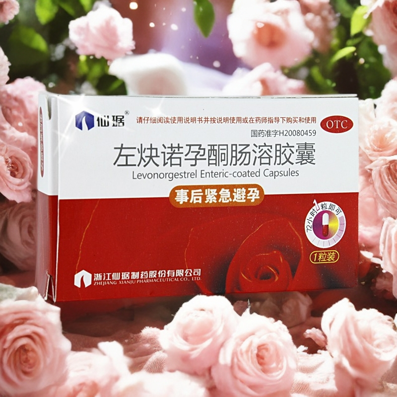 仙琚左炔诺孕酮肠溶胶囊1粒女避孕药事后女性后定诺情趣正品仙居
