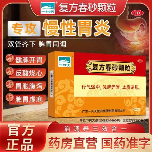 一片天复方春砂颗粒9袋胃胀烧心嗳气胃药慢性胃炎胃疼反酸