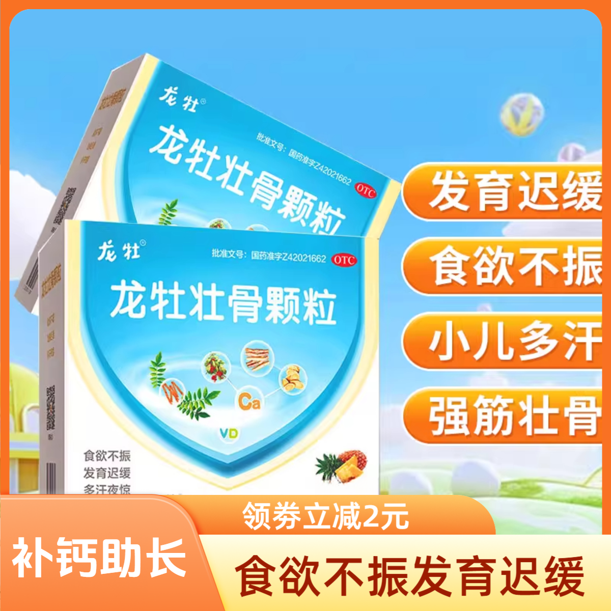 龙牡壮骨颗粒60袋强筋壮骨小儿多汗夜惊消化不良食欲不振发育迟缓