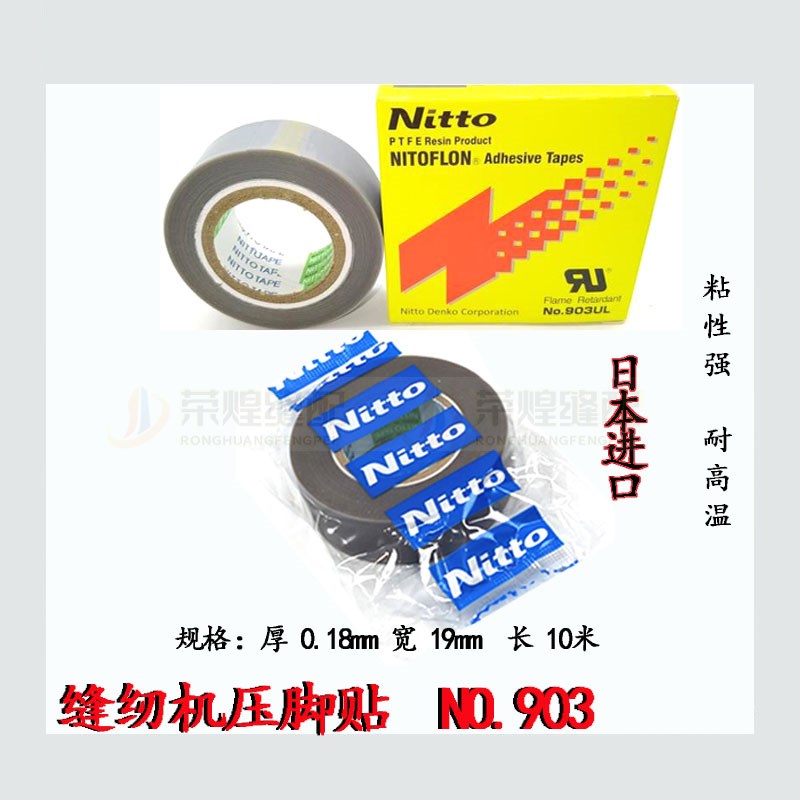 缝纫机压脚贴皮 日东铲皮拷边封口机底胶 高温胶布 带粘 压脚底贴