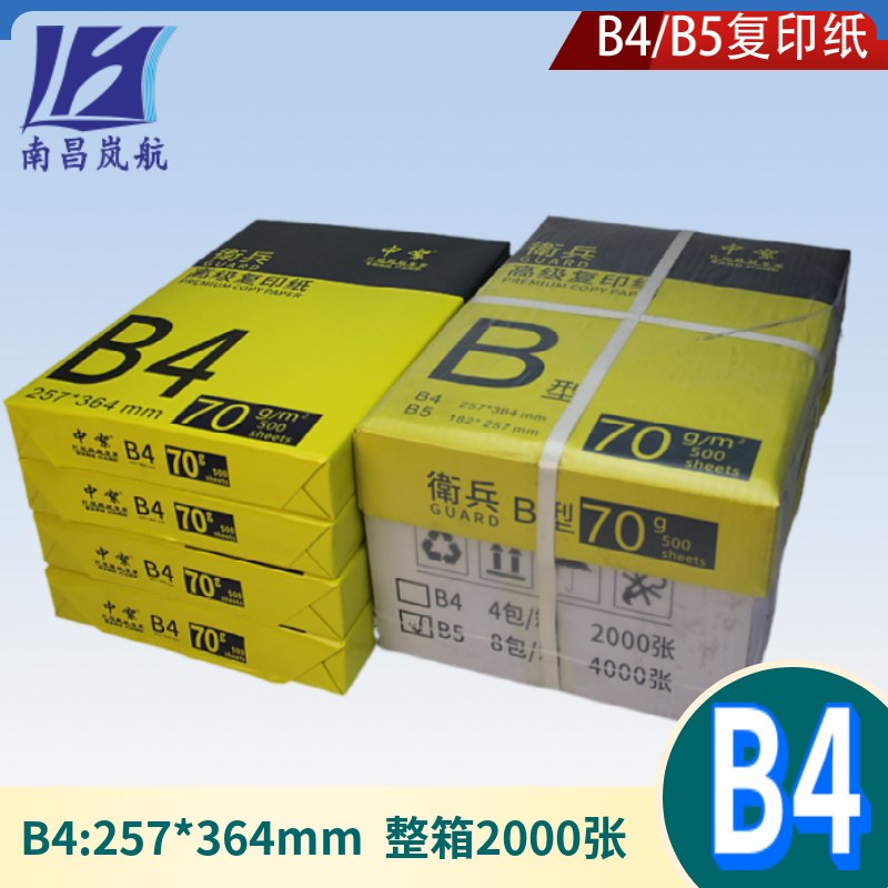 整箱b4打印纸4包2000张复印纸高白70g加厚试卷纸本白手抄报用纸