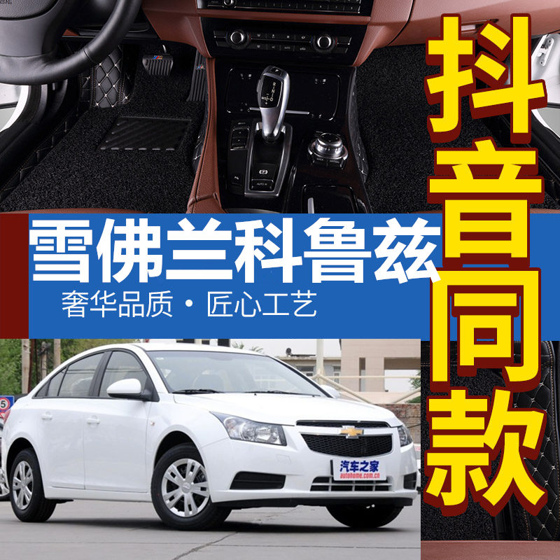 雪佛兰科鲁兹2009/2010/2011/2012/2013年款双层拆卸大全包围脚垫