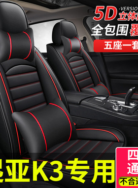 全包座套东风21悦达起亚k3座椅套k3s专用坐垫汽车座垫四季通用车