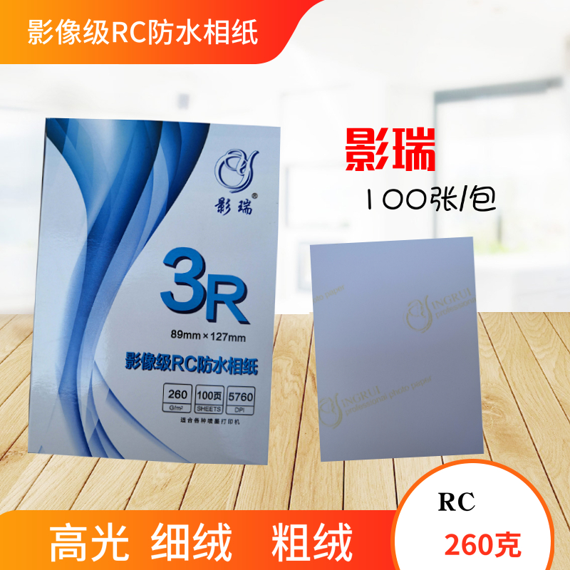 影瑞RC细绒相片纸6寸5寸7寸8寸A4高光防水相纸绒面粗绒260g照片纸