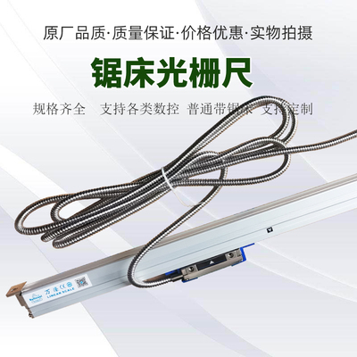 带锯床配件光栅尺普机改数控光栅感应器顶峰神雕伟业伟仁中德利