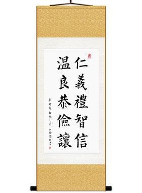 仁义礼智信温良恭俭让 朱非八德书法书房装饰画 丝绸卷轴画已装裱
