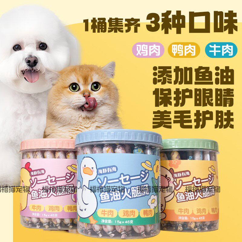 海豚有海鱼油火腿肠犬猫狗宠物零食营养美毛护肤牛肉鸭肉鸡肉湿粮,宠物/宠物食品及用品,狗火腿肠/香肠,淘宝优惠券,粉丝福利购,淘宝优惠卷